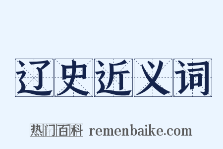 辽史近义词是什么意思的图片